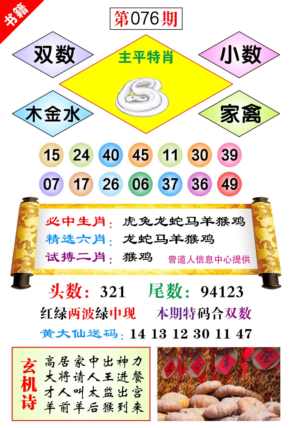 076期澳门济公十八码[图]