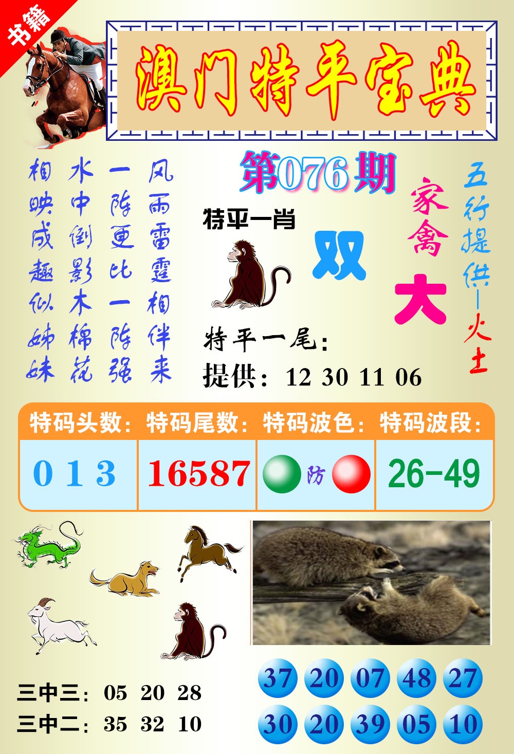 076期澳门宝典平特[图]